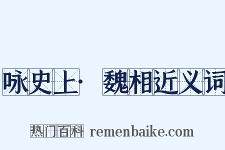 咏史上·魏相近义词是什么意思的图片